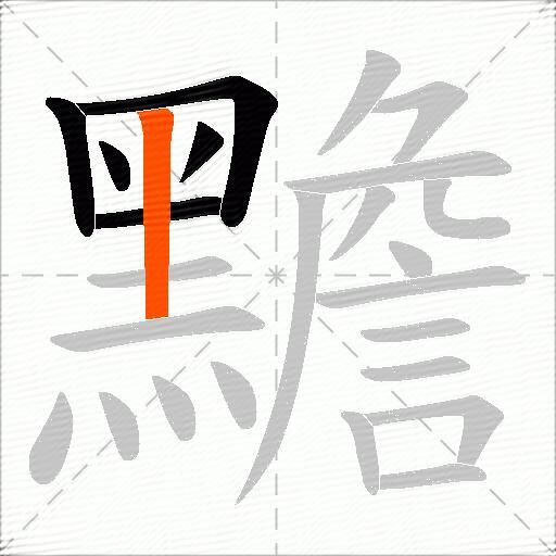 黵