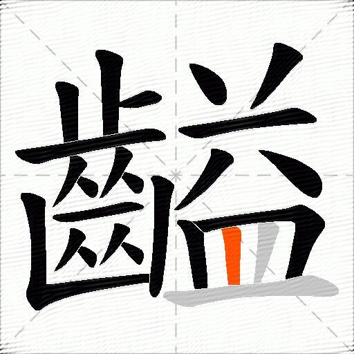 齸