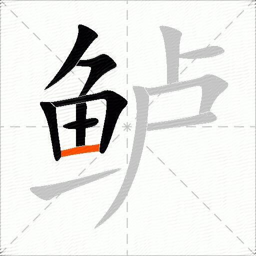 鲈