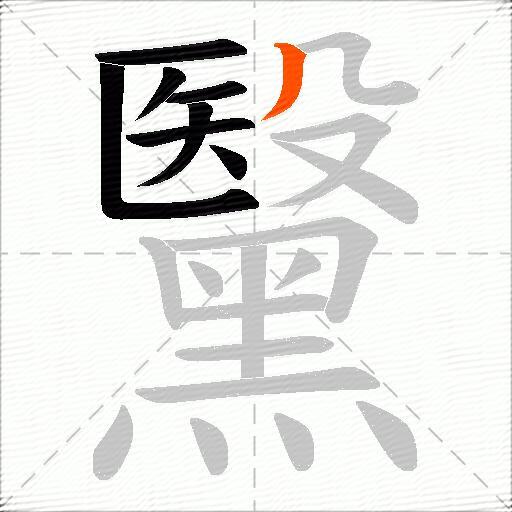 黳