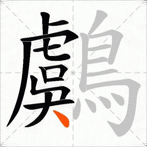 鸆