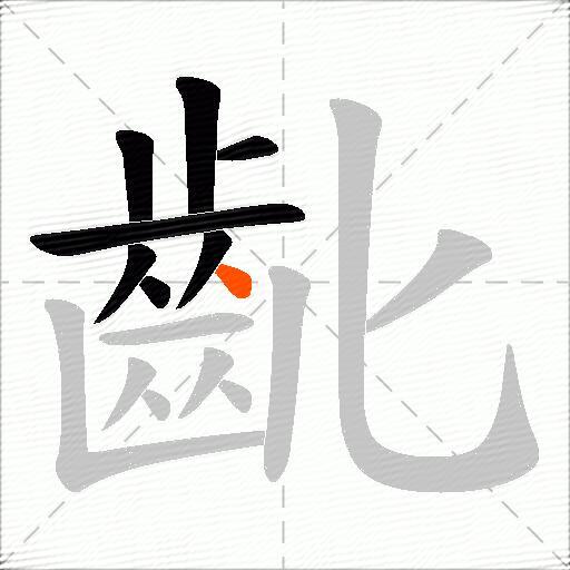 齔