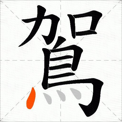 鴐