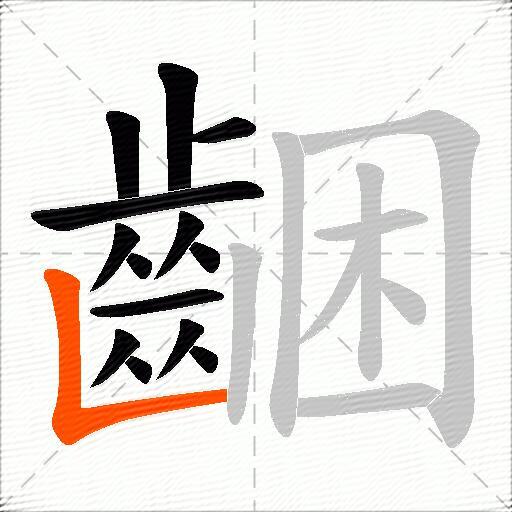 齫