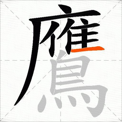 鷹