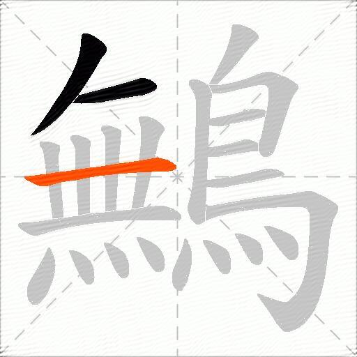 鷡