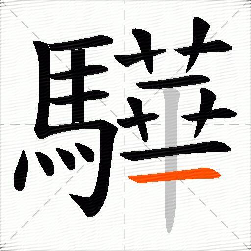 驊
