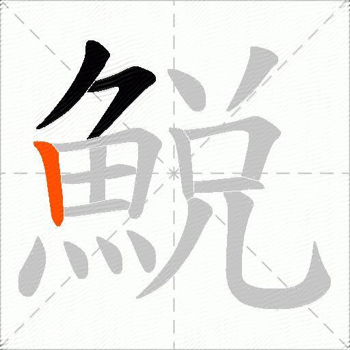 鮵