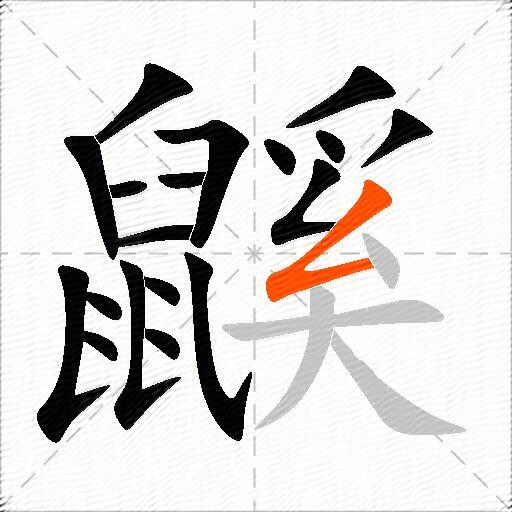 鼷