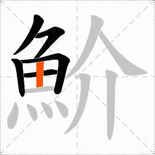 魪