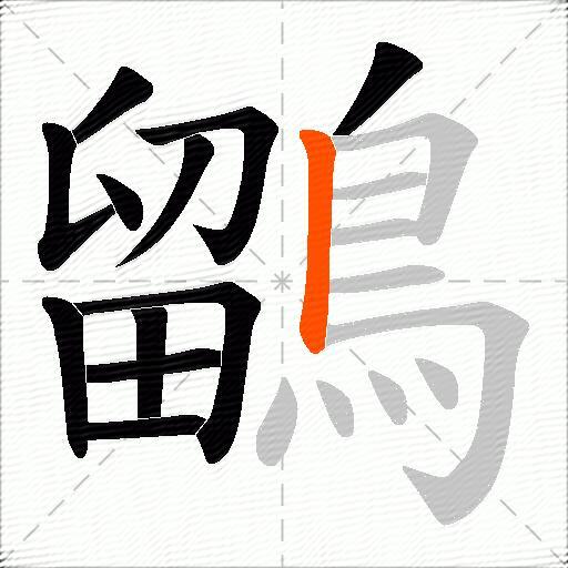 鶹