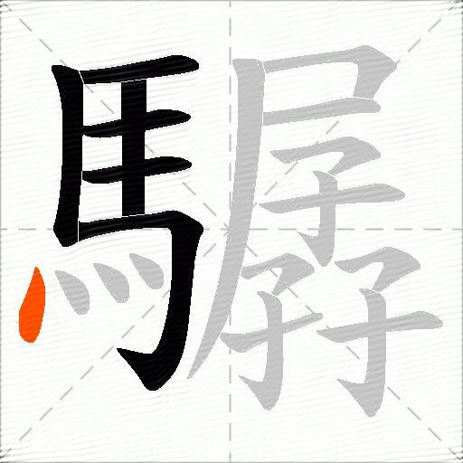 驏