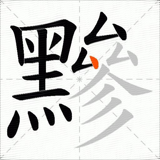 黲