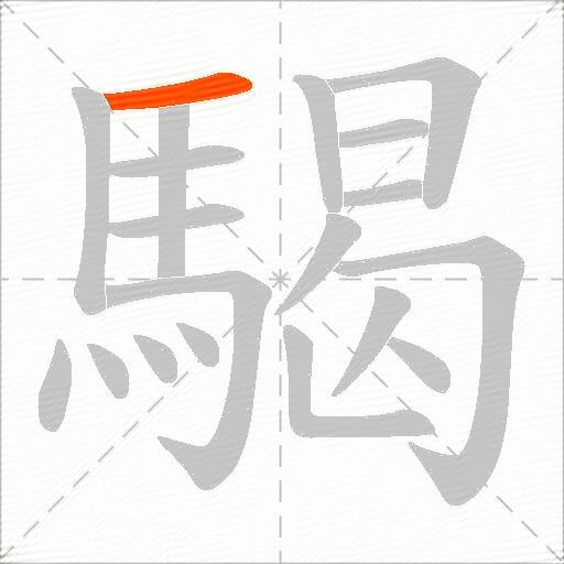 騔