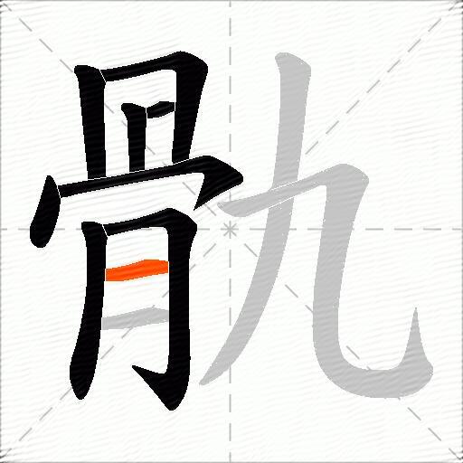 骩