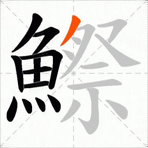 鰶