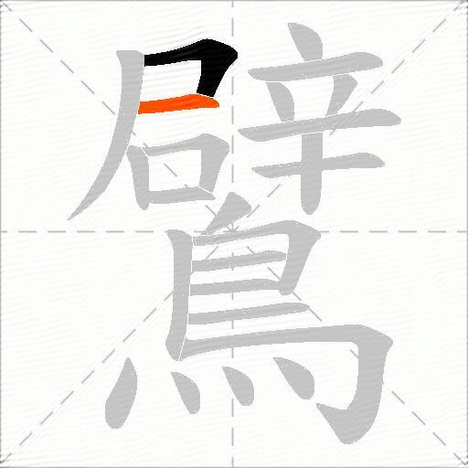 鷿