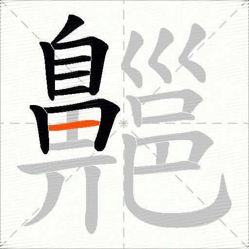 齆