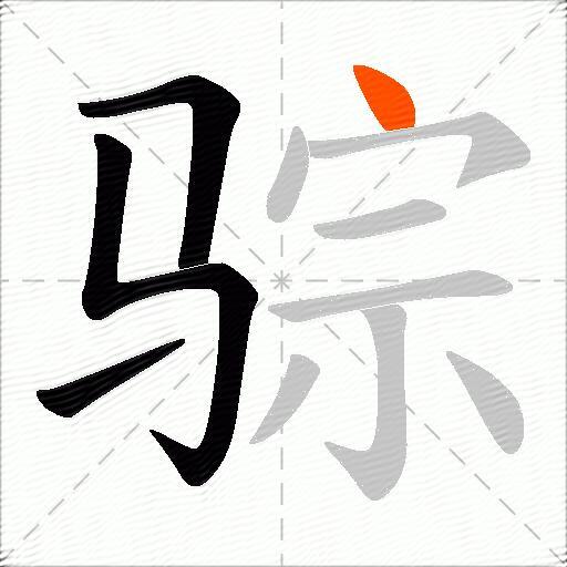 骔