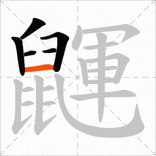 鼲