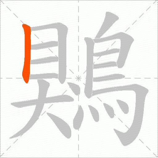 鶪