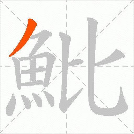 魮