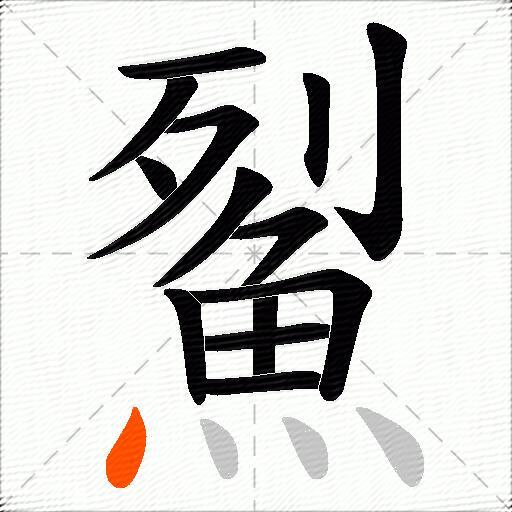 鮤