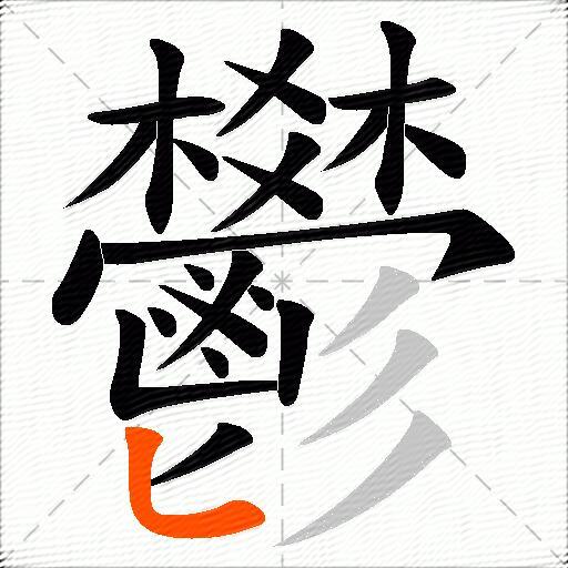 鬰