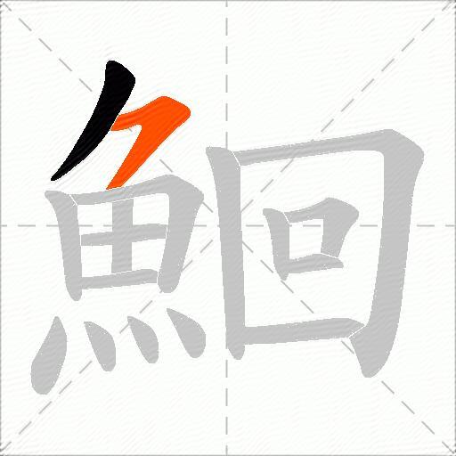 鮰