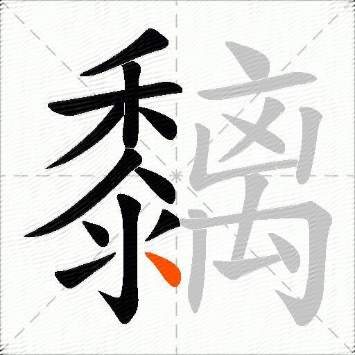 黐