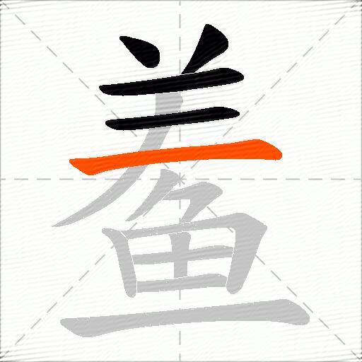 鲝