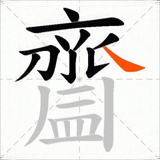 齍