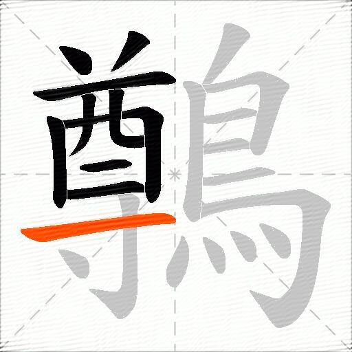鷷