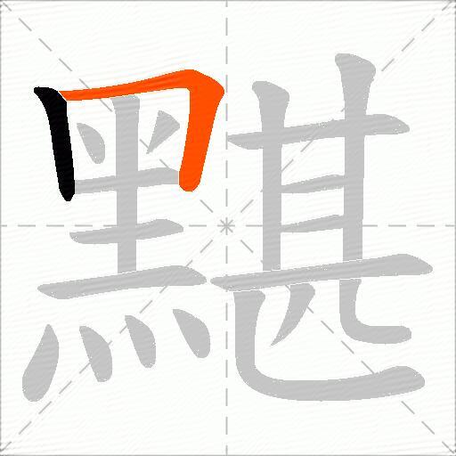 黮