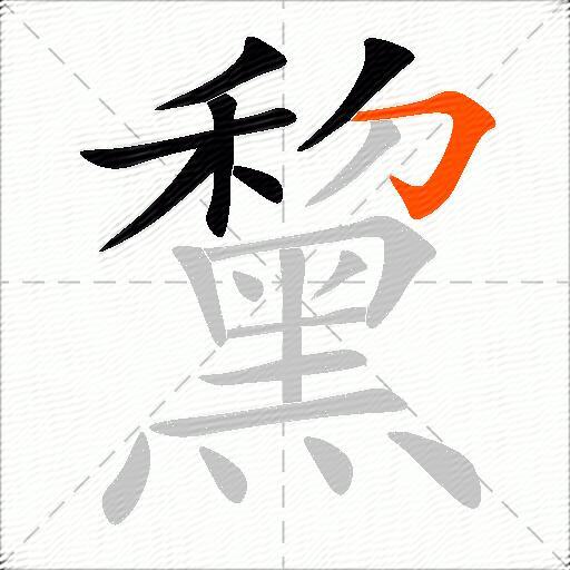 黧