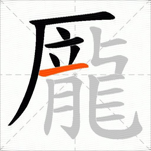 龎