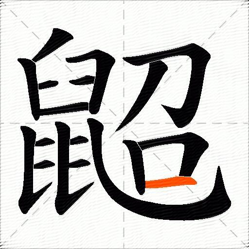 鼦