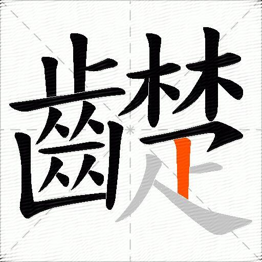 齼