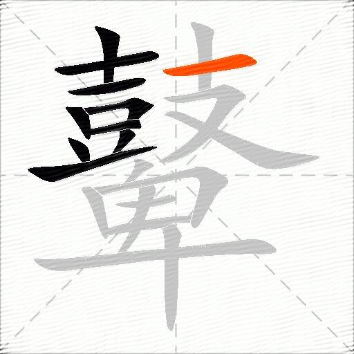 鼙