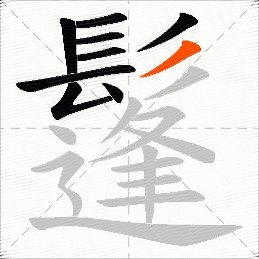 鬔