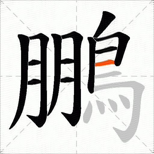 鵬