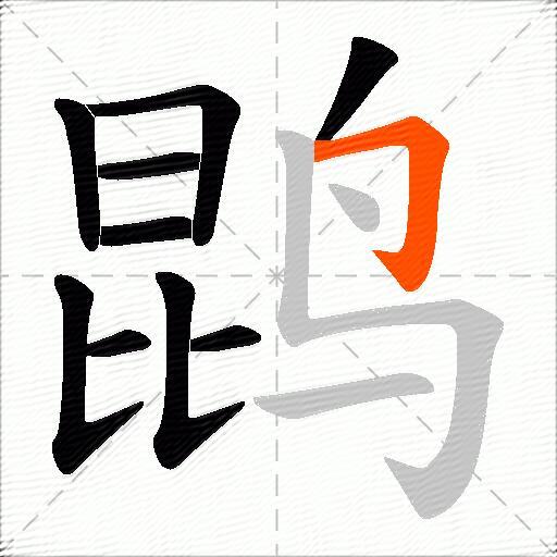 鹍