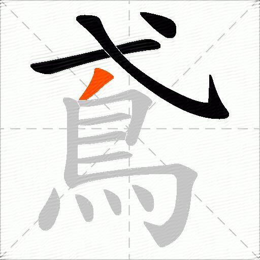 鳶