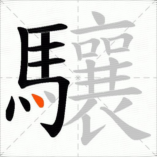 驤