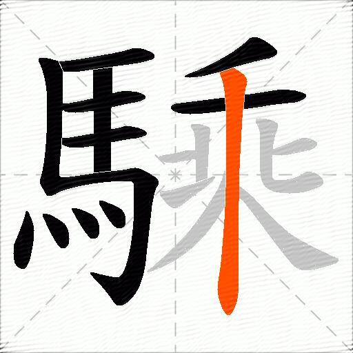 騬
