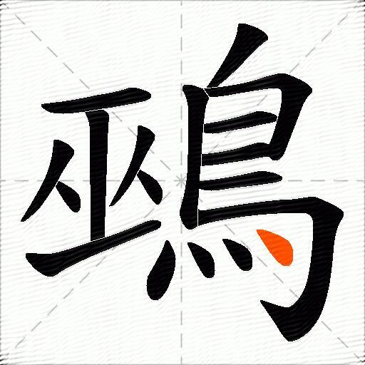鵐
