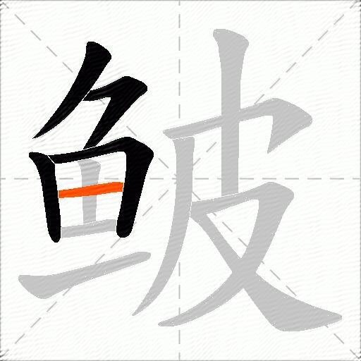 鲏