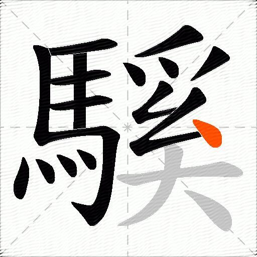 騱