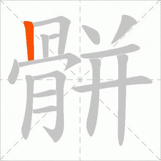 骿