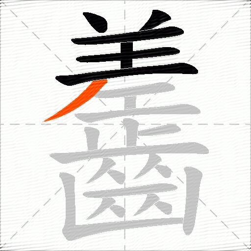 齹
